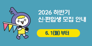 2026학년도 하반기  신·편입생 모집 안내